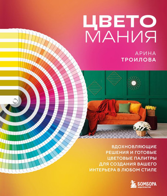 

Книга, Цветомания, твердая обложка