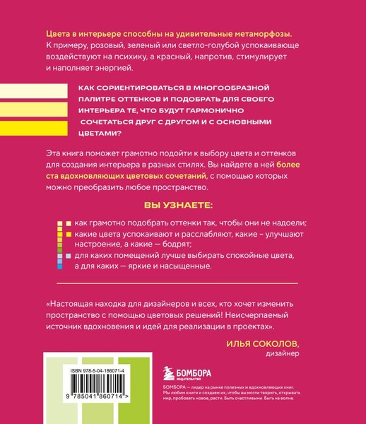 Книга Бомбора Цветомания, твердая обложка (Троилова Арина)