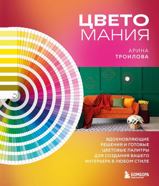 Книга Бомбора Цветомания, твердая обложка (Троилова Арина)