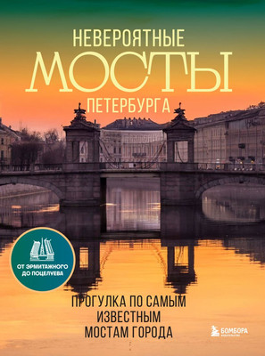 

Книга, Невероят мосты Петербурга. Прогулка по самым извес мостам города