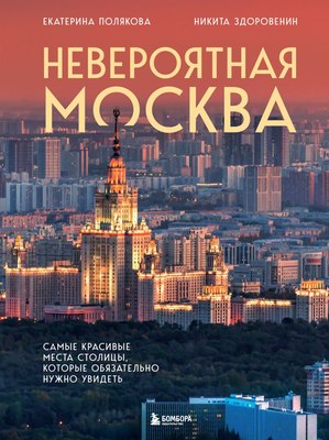 

Книга, Невероятная Москва, твердая обложка