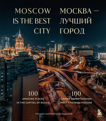 

Книга, Москва-лучший город. 100 самых удивительных мест столицы России