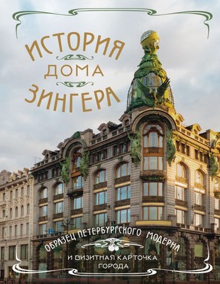 

Книга, История Дома Зингера, твердая обложка