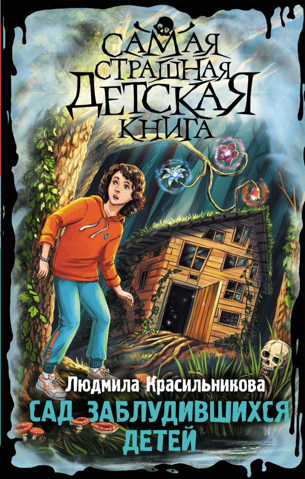 Художественная книга АСТ Сад заблудившихся детей, твердая обложка (Красильникова Людмила) — фото 1