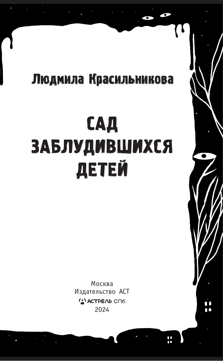 Художественная книга АСТ Сад заблудившихся детей, твердая обложка (Красильникова Людмила) — фото 5
