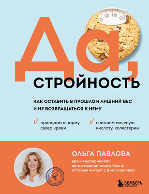 

Книга, Да, стройность, твердая обложка