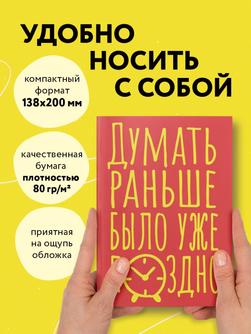 Записная книжка Эксмо Думать раньше было уже поздно. Блокнот в точку (40л 9785042136368) — фото 5