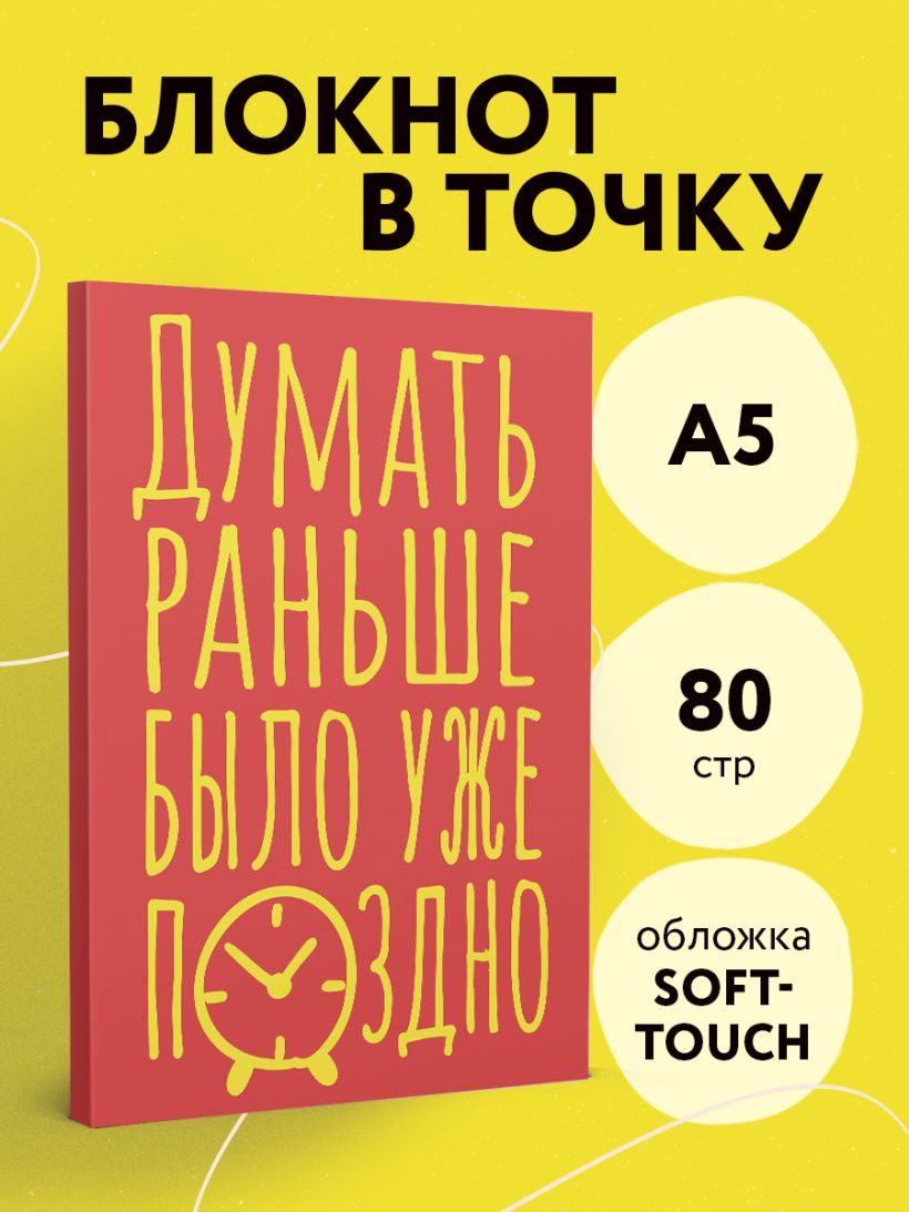 Записная книжка Эксмо Думать раньше было уже поздно. Блокнот в точку (40л 9785042136368) — фото 4