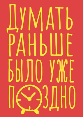 Записная книжка Эксмо Думать раньше было уже поздно. Блокнот в точку (40л 9785042136368) - 
