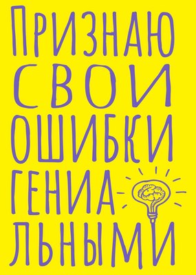 Записная книжка Эксмо Признаю свои ошибки гениальными. Блокнот в точку (40л 9785042136351) - 