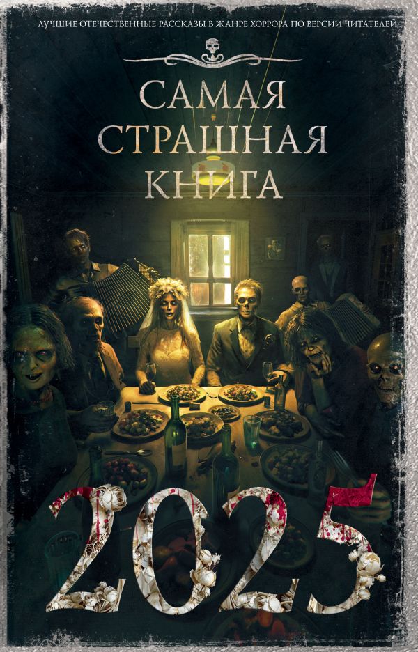 Художественная книга АСТ Самая страшная книга 2025, твердая обложка (Парфенов Михаил) — фото 1
