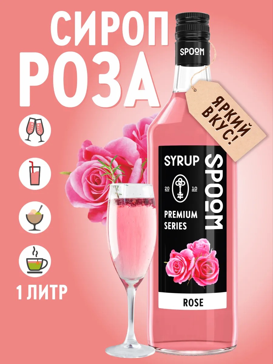 Сироп Spoom Роза (1л) — фото 3