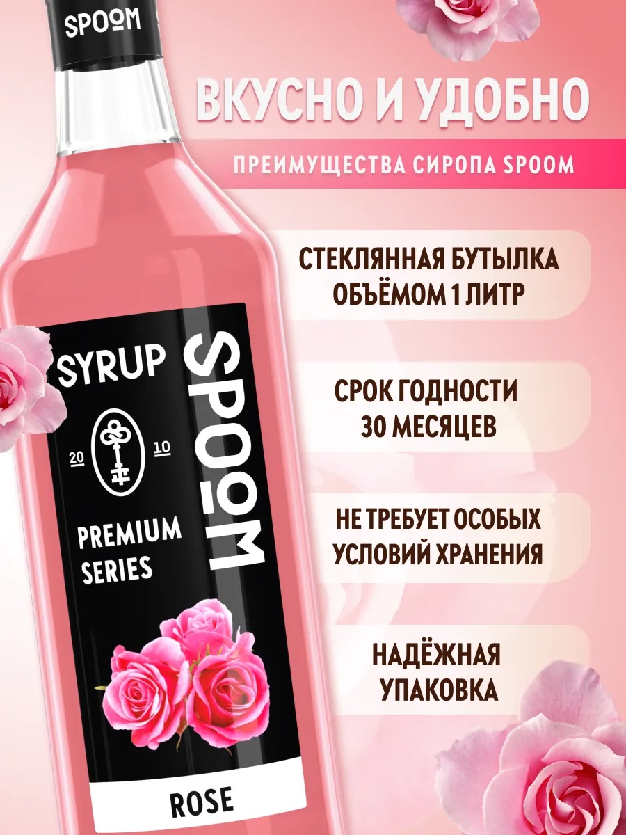 Сироп Spoom Роза (1л) — фото 4