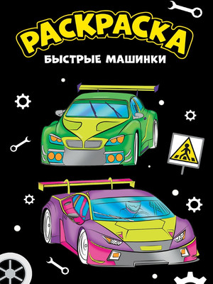

Раскраска, Быстрые Машинки / ПП-00207706, мягкая обложка