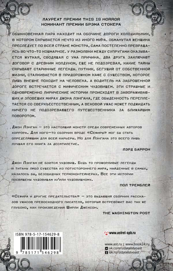 Художественная книга АСТ Сефира и другие предательства, твердая обложка (Лэнган Джон) — фото 2