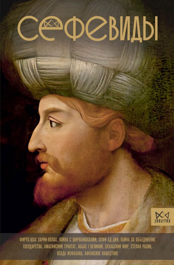 Книга АСТ Сефевиды. Иранская шахская династия, твердая обложка (Карими Фархад)
