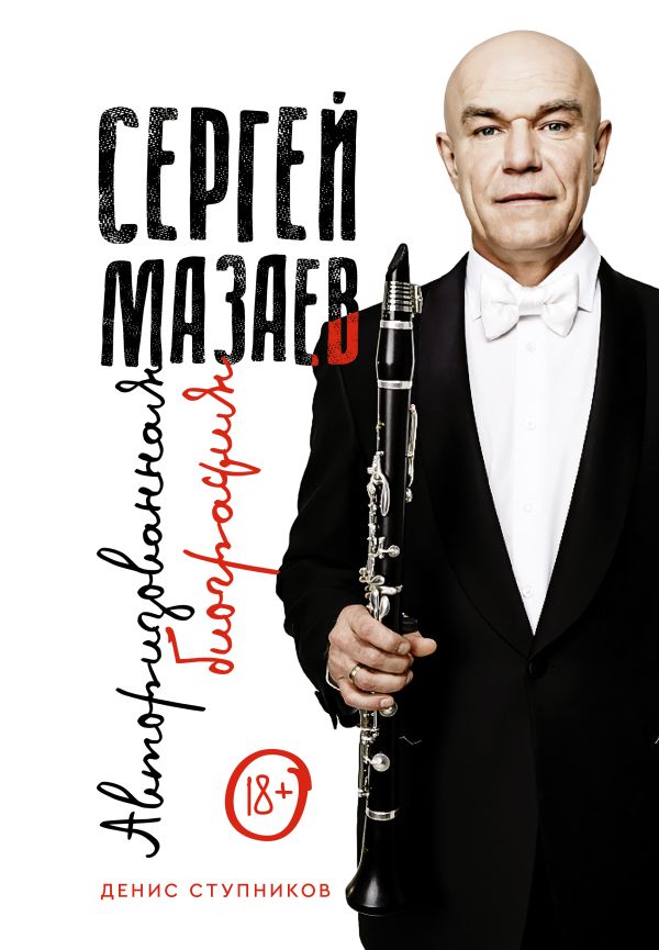Книга АСТ Сергей Мазаев. Авторизованная биография, твердая обложка (Ступников Денис)