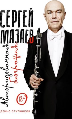 

Книга, Сергей Мазаев. Авторизованная биография, твердая обложка