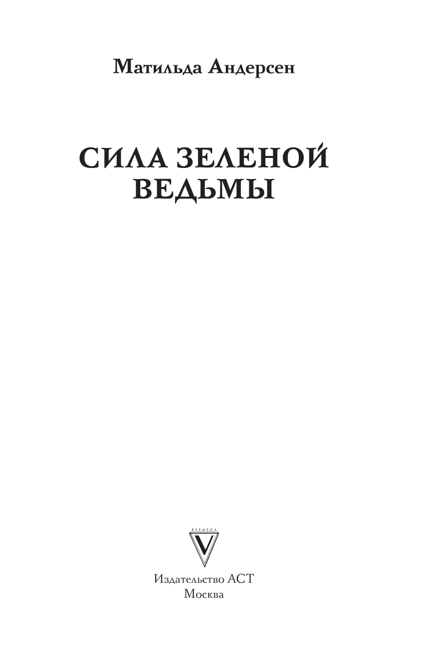 Раскраска-антистресс АСТ Сила зеленой ведьмы. Раскраски антистресс (Андерсен Матильда) — фото 2