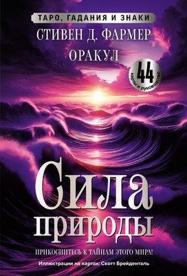 

Книга, Сила природы. Оракул. 44 карты и рук-во. Таро, гадания и знаки