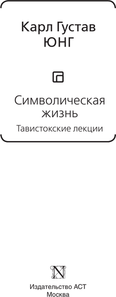 Книга АСТ Символическая жизнь. Тавистокские лекции том 1, твердая обложка (Юнг Карл)