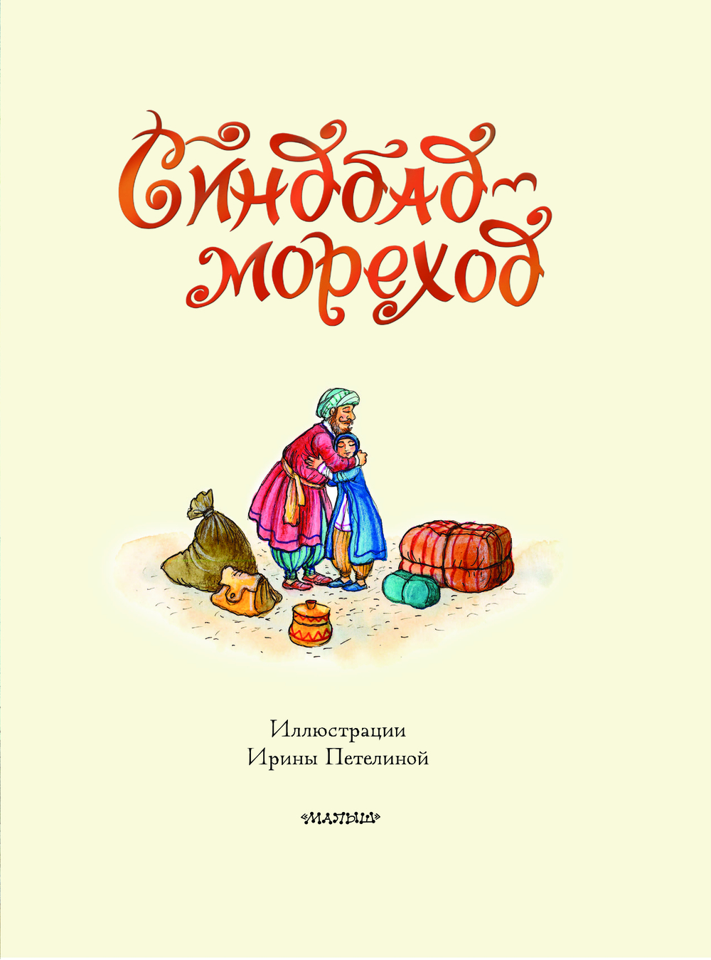 Художественная книга АСТ Синдбад-мореход перевод, твердая обложка (Салье Михаил) — фото 4