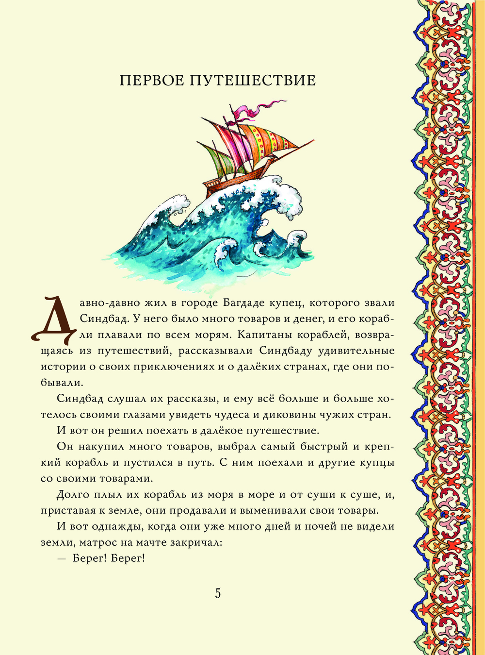 Художественная книга АСТ Синдбад-мореход перевод, твердая обложка (Салье Михаил) — фото 5