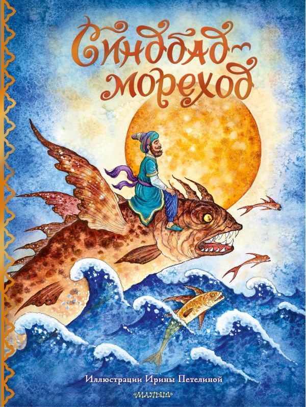Художественная книга АСТ Синдбад-мореход перевод, твердая обложка (Салье Михаил) — фото 1