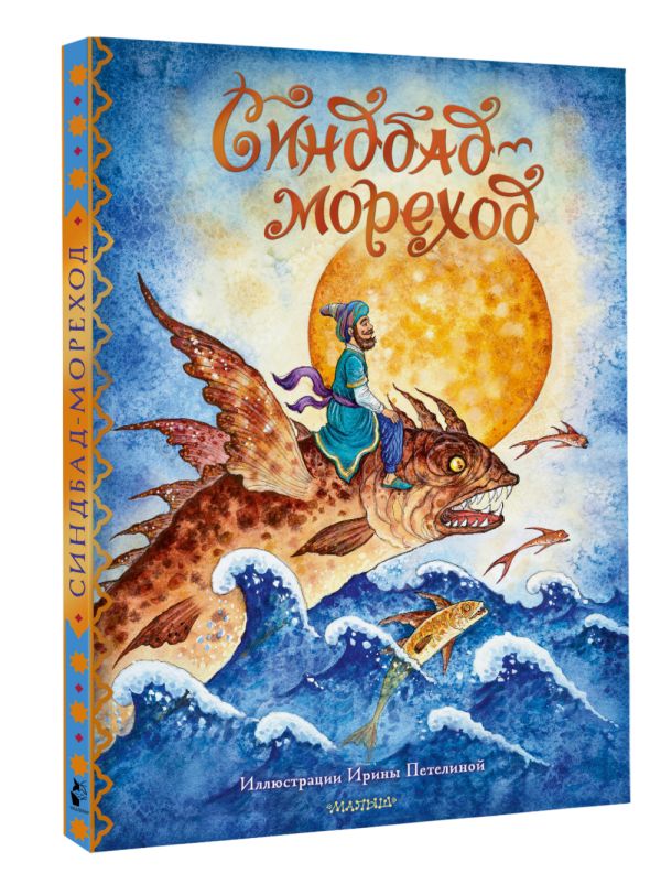 Художественная книга АСТ Синдбад-мореход перевод, твердая обложка (Салье Михаил) — фото 2