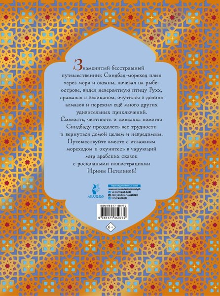 Книга АСТ Синдбад-мореход перевод, твердая обложка (Салье Михаил)