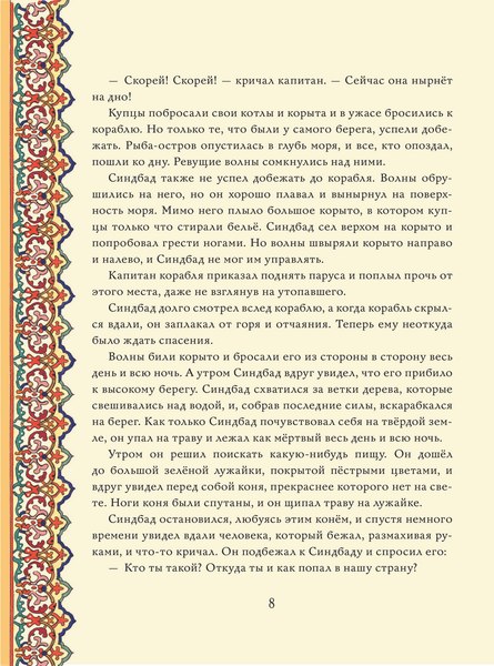Книга АСТ Синдбад-мореход перевод, твердая обложка (Салье Михаил)