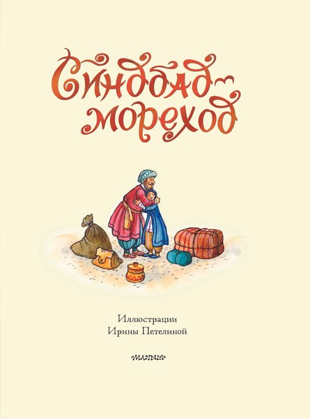 Книга АСТ Синдбад-мореход перевод, твердая обложка (Салье Михаил)