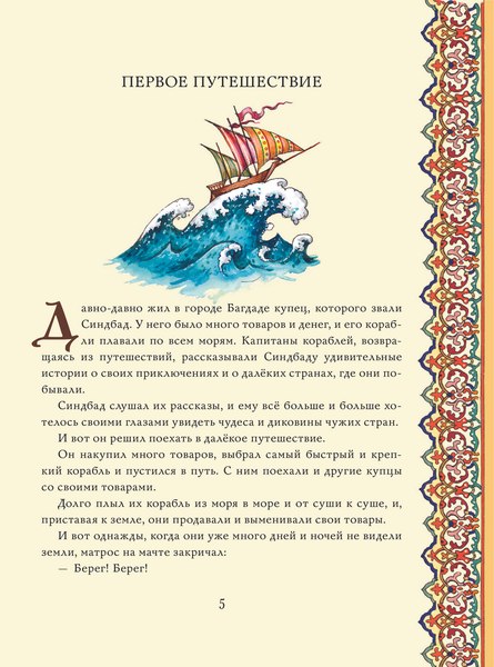 Книга АСТ Синдбад-мореход перевод, твердая обложка (Салье Михаил)