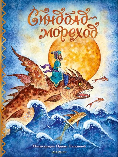 Книга АСТ Синдбад-мореход перевод, твердая обложка (Салье Михаил)