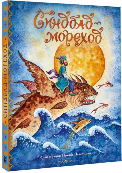 Книга АСТ Синдбад-мореход перевод, твердая обложка (Салье Михаил)