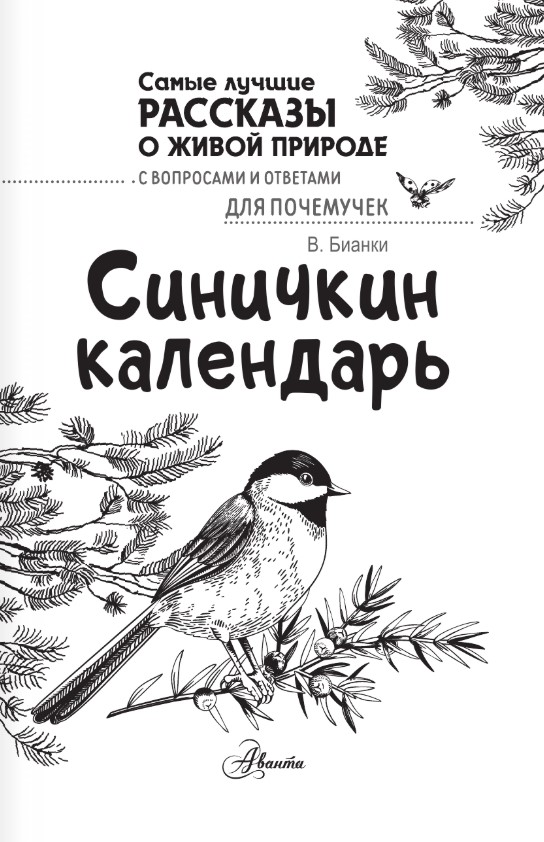 Художественная книга АСТ Синичкин календарь, твердая обложка (Бианки Виталий) — фото 2