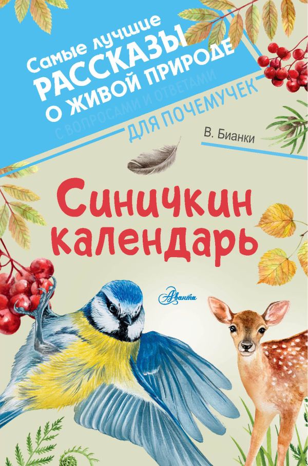 Художественная книга АСТ Синичкин календарь, твердая обложка (Бианки Виталий) — фото 1