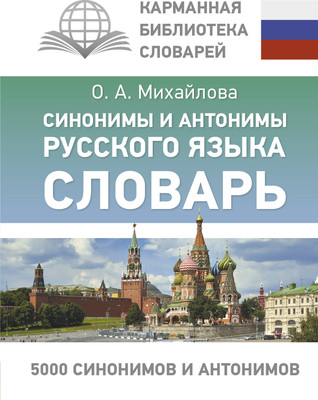 Словарь АСТ Синонимы и антонимы русского языка, твердая обложка (Михайлова Ольга) -