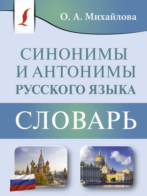 

Словарь, Синонимы и антонимы русского языка, мягкая обложка
