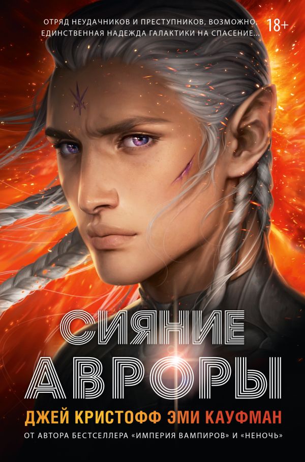 Художественная книга АСТ Сияние Авроры, твердая обложка (Кауфман Эми, Кристофф Джей) — фото 1