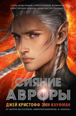 

Книга, Сияние Авроры, твердая обложка