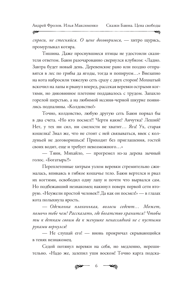 Художественная книга АСТ Сказки Баюна. Цена свободы, твердая обложка (Фролов Андрей, Максименко Илья) — фото 4