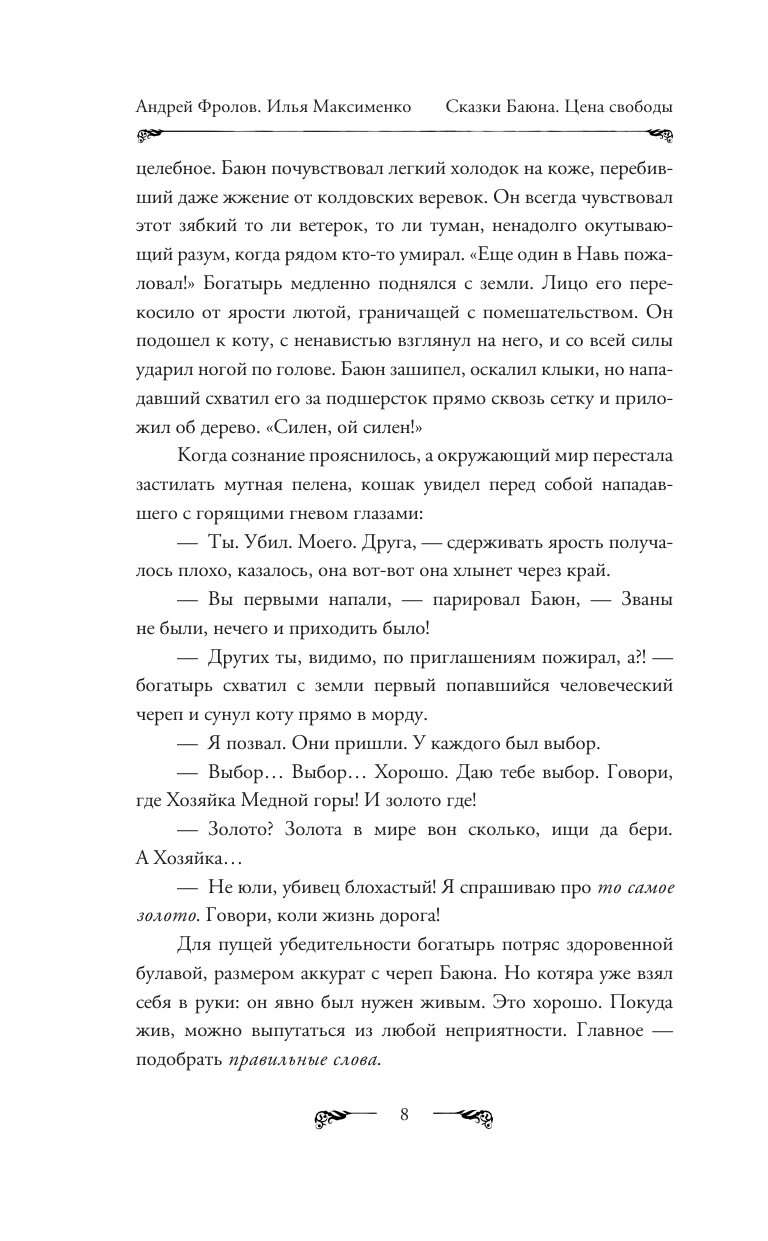 Художественная книга АСТ Сказки Баюна. Цена свободы, твердая обложка (Фролов Андрей, Максименко Илья) — фото 6
