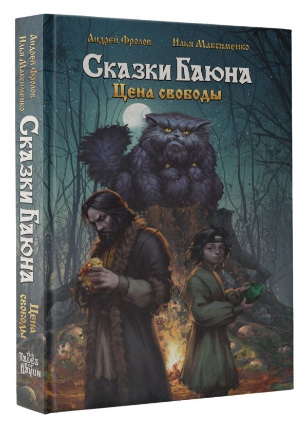 Художественная книга АСТ Сказки Баюна. Цена свободы, твердая обложка (Фролов Андрей, Максименко Илья) — фото 2