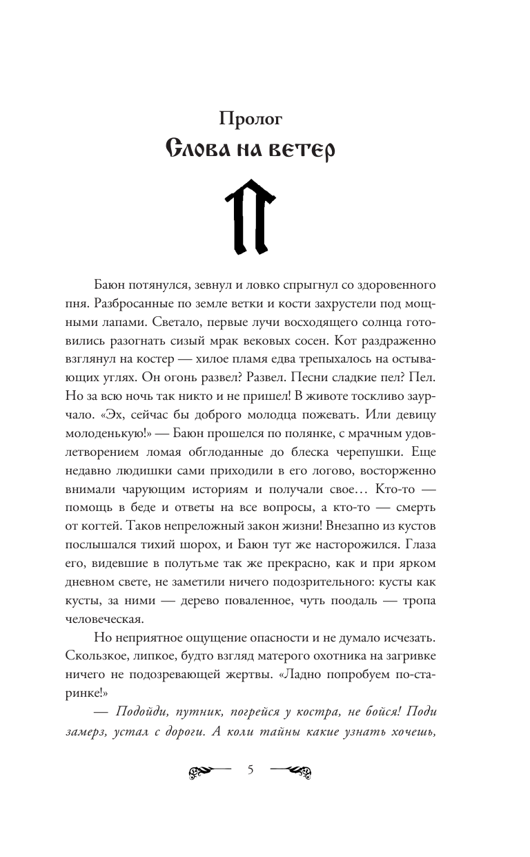 Художественная книга АСТ Сказки Баюна. Цена свободы, твердая обложка (Фролов Андрей, Максименко Илья) — фото 3