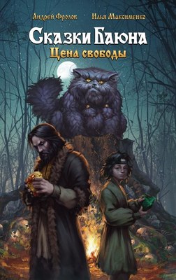 

Книга, Сказки Баюна. Цена свободы, твердая обложка