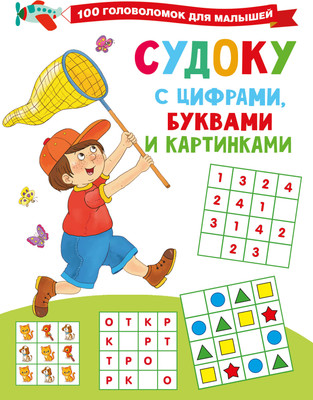 

Развивающая книга, Судоку с цифрами, буквами и картинками, мягкая обложка