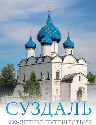 

Книга, Суздаль. 1000-летнее путешествие, твердая обложка
