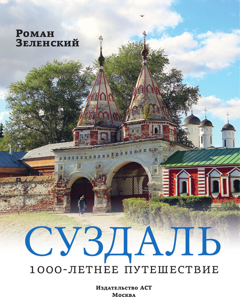 Книга АСТ Суздаль. 1000-летнее путешествие, твердая обложка (Зеленский Роман)