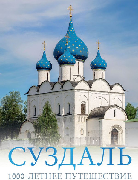 Книга АСТ Суздаль. 1000-летнее путешествие, твердая обложка (Зеленский Роман)